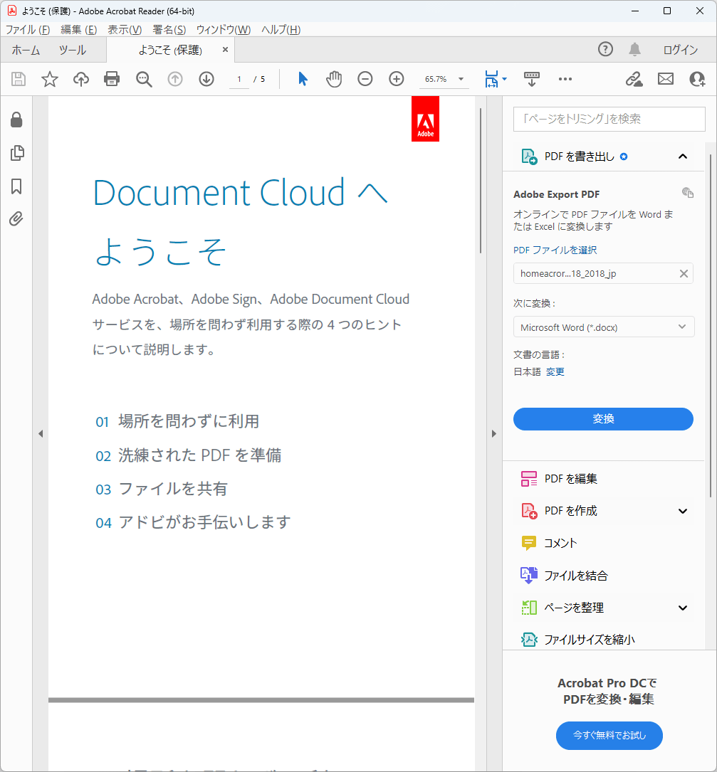 Adobe Acrobat Reader Dcのスクリーンショット フリーソフト100