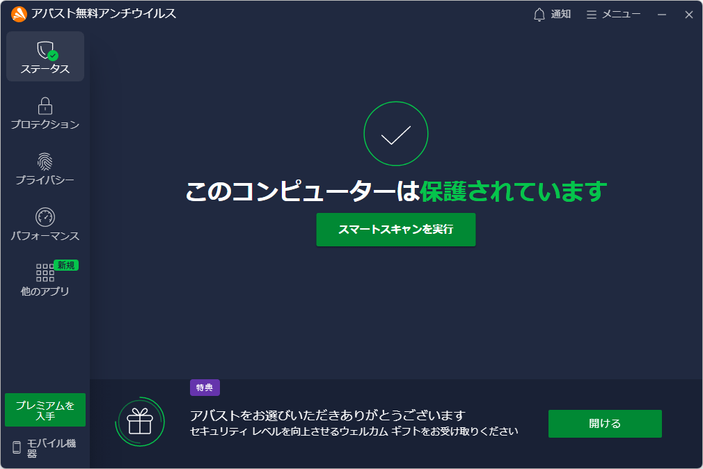 アバスト無料アンチウイルスの評価・評判・レビュー - フリーソフト100