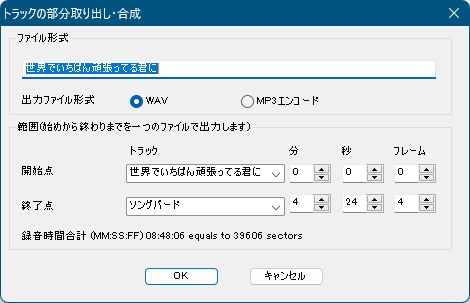 「変換」⇒「トラックの部分取出・合成」