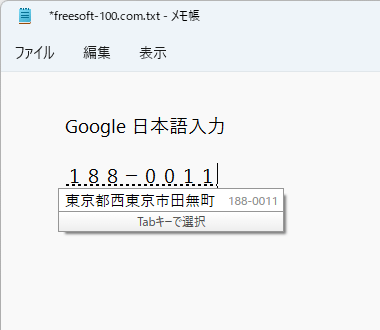 郵便番号の変換候補に住所が表示される