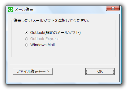 メール復元 - 復元したいメールソフトの選択