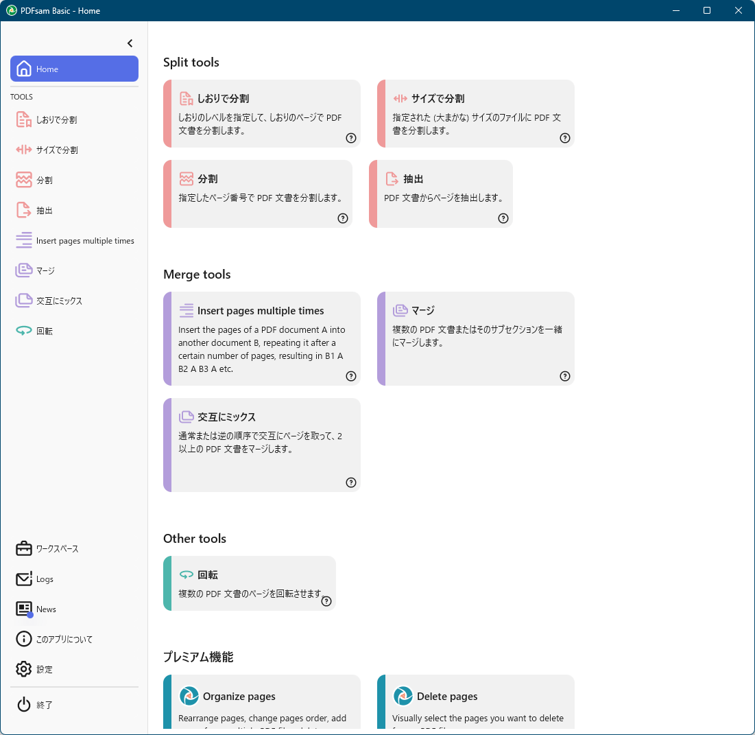 SAMページ PDFsam Basicのスクリーンショット - フリーソフト100