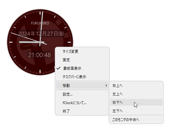 時計の右クリックメニュー