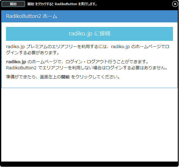 radiko.jp プレミアムへの接続