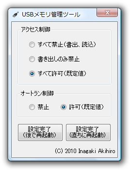 USBメモリ管理ツール