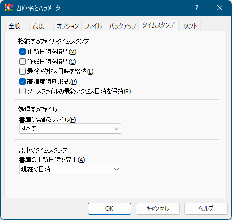 書庫名とパラメータ - 「タイムスタンプ」タブ