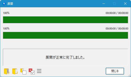 展開完了