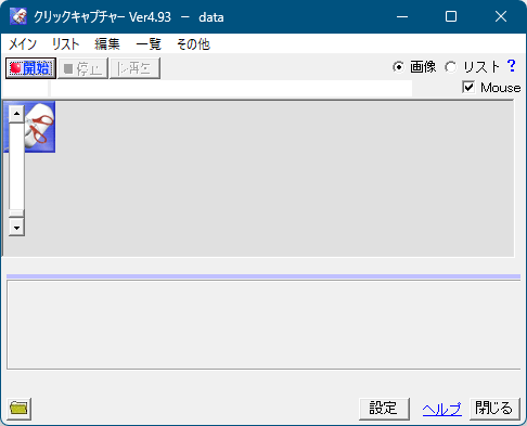 クリックキャプチャーの評価 使い方 フリーソフト100