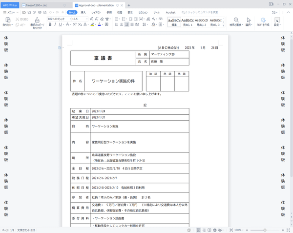 ダウンロードしたテンプレート - 稟議書（ワーケーション実施）