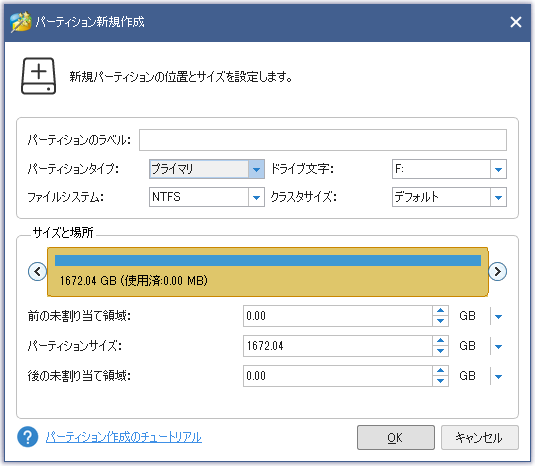 パーティション新規作成