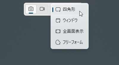 キャプチャーの範囲を選択（Win 11）