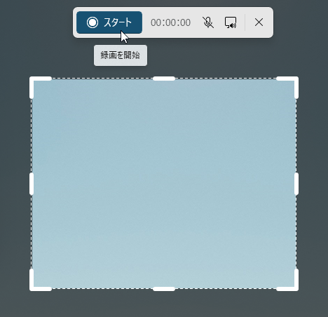 動画の範囲を選択し「スタート」ボタンクリックで録画開始（Win 11）