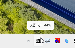 タスクトレイアイコンのマウスホイールをスクロールして音量調整