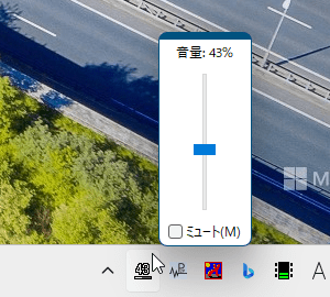 音量バーで音量調整