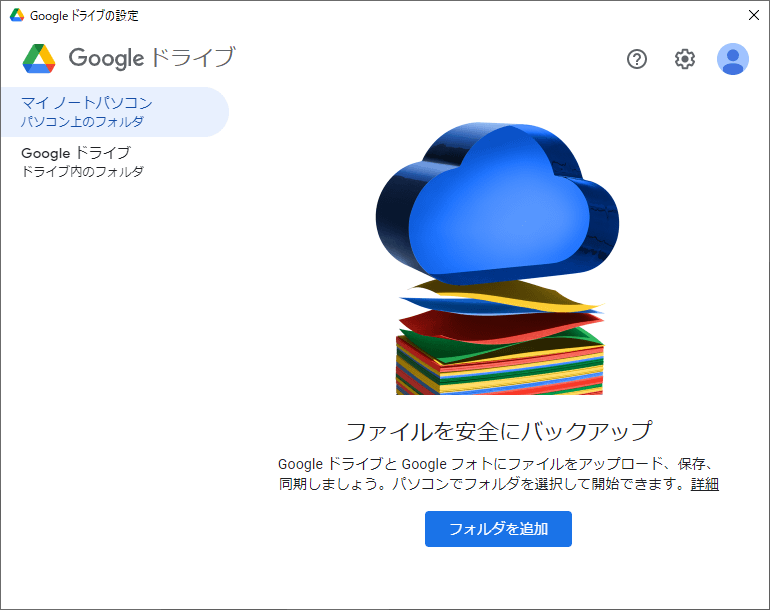 Google Drive For Desktopの評価 使い方 フリーソフト100