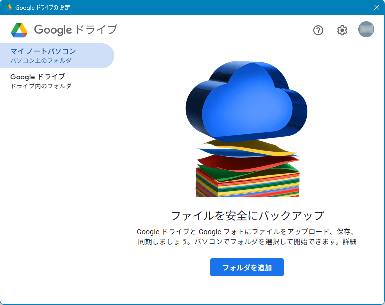Google ドライブの設定 Google ドライブの設定