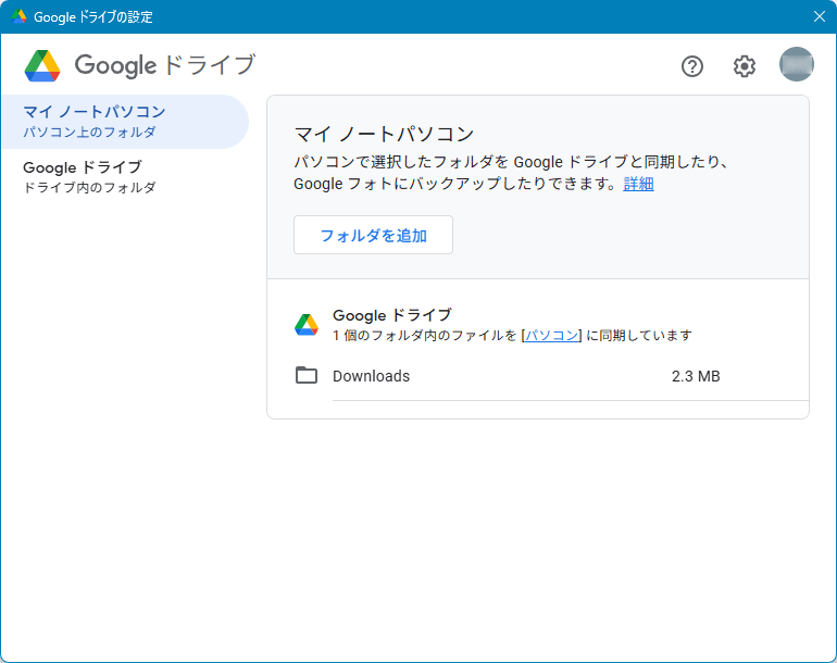 同期フォルダーの設定完了 同期フォルダーの設定完了