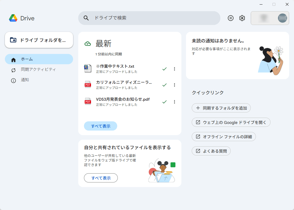 選択したフォルダー内のファイルが同期される(Google ドライブへファイルがアップロードされる) 選択したフォルダー内のファイルが同期される(Google ドライブへファイルがアップロードされる)