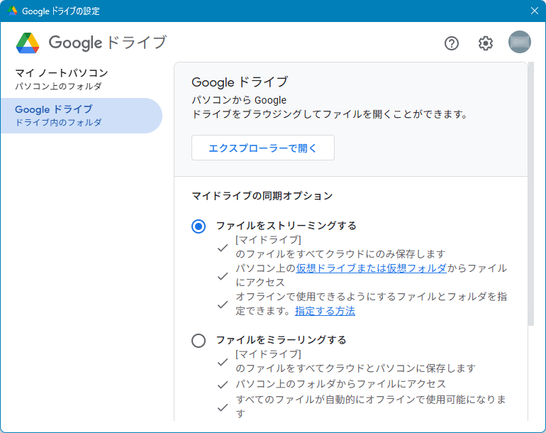 Google ドライブの設定 - Google ドライブの同期オプション Google ドライブの設定 - Google ドライブの同期オプション