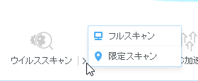 フルスキャン・限定スキャンも可能