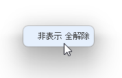 右クリックメニュー「非表示 全解除」クリックですべての項目を表示状態に（リストから全項目が削除される）