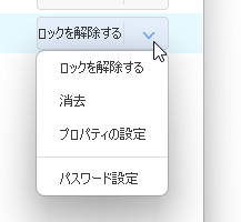 「ロックファイル」の個別メニュー