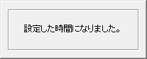 アラーム時刻になったときのメッセージ