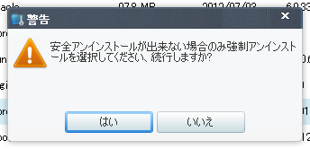 強制アンインストール確認