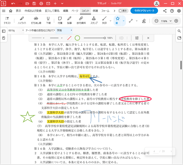 ハイライト、打ち消し線、下線、鉛筆による編集