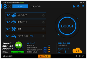 Cloud System Booster のスクリーンショット