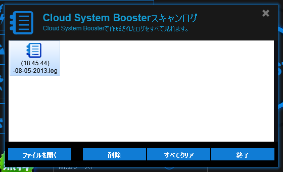 「Cloud System Boosterスキャンログ」画面