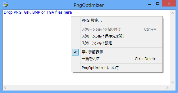 Pngoptimizerのスクリーンショット フリーソフト100