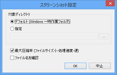 「スクリーンショット設定」ダイアログボックス