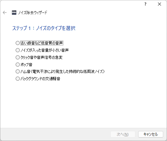 ノイズ除去ウィザード