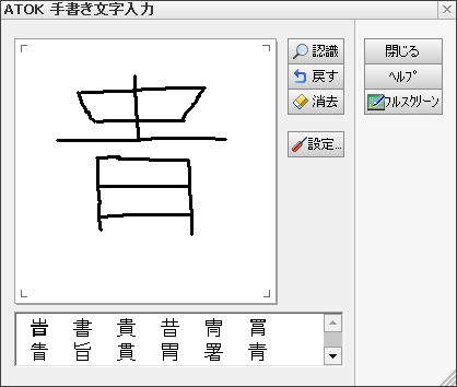 手書き文字入力