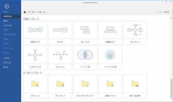 MindManager - 新規作成 - テンプレートの選択