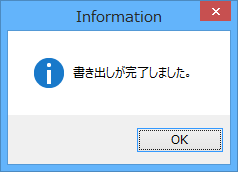 書き出し完了メッセージウィンドウ