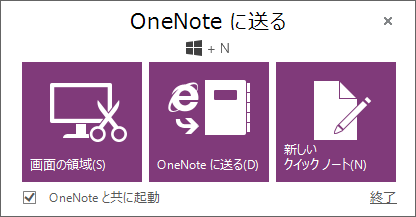 OneNote に送る