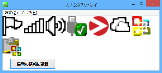 「大きなタスクトレイ」画面