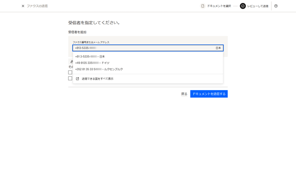 ファックス番号またはメールアドレスの入力