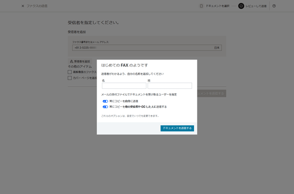 初めての Fax の場合は名前の入力が必要