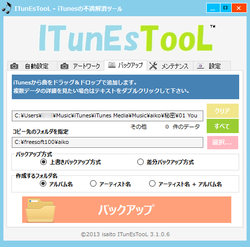 バックアップしたい曲を iTunes からドラッグ＆ドロップ