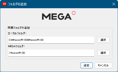 設定 - 同期 - フォルダーの追加