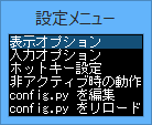 Config - 設定メニュー