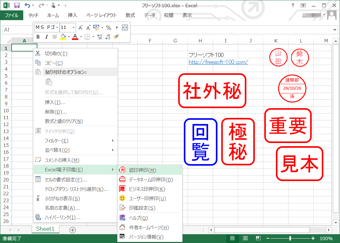 Excel電子印鑑のスクリーンショット フリーソフト100