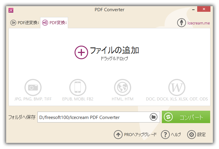 Icecream Pdf Converterの評価 使い方 フリーソフト100