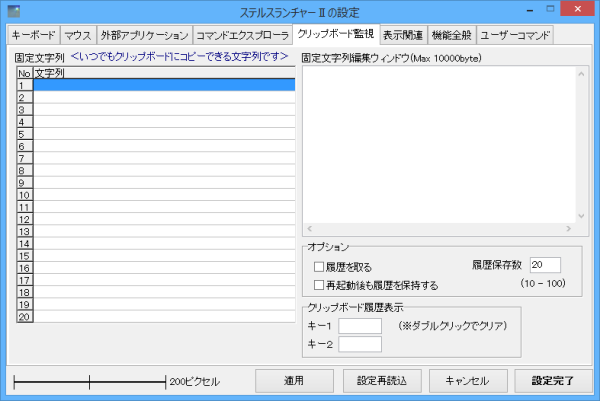 設定 - クリップボード監視