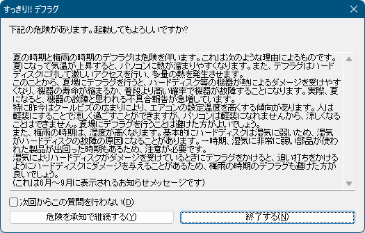 夏場実行時に表示されるメッセージ