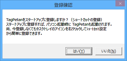 初回起動時 - スタートアップ登録確認