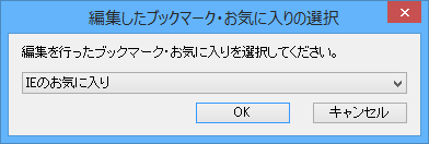 編集したブックマーク/お気に入りの選択